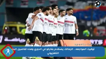 توقيت المواجهة.. الزمالك يصطدم بفاركو في الدوري وهذه تفاصيل البث التلفزيوني